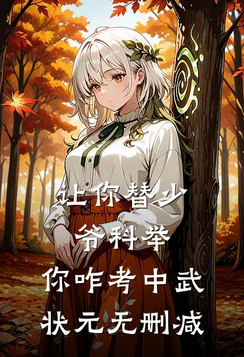 让你替少爷科举，你咋考中武状元无删减