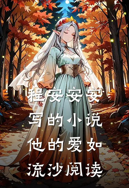 程安安安写的小说他的爱如流沙阅读