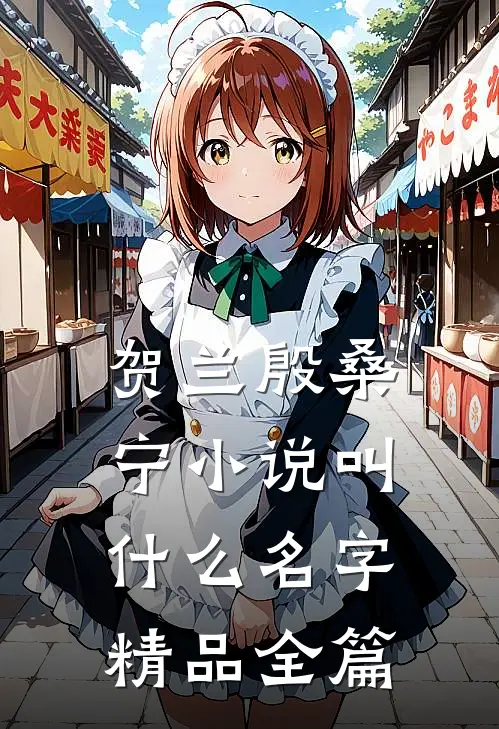 贺兰殷桑宁小说叫什么名字精品全篇