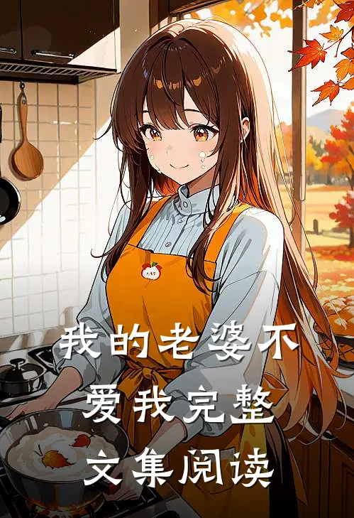 我的老婆不爱我完整文集阅读