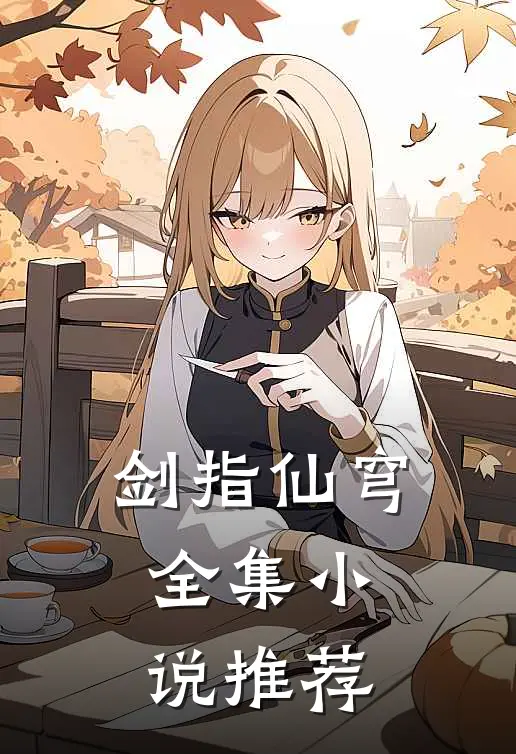 剑指仙穹全集小说推荐