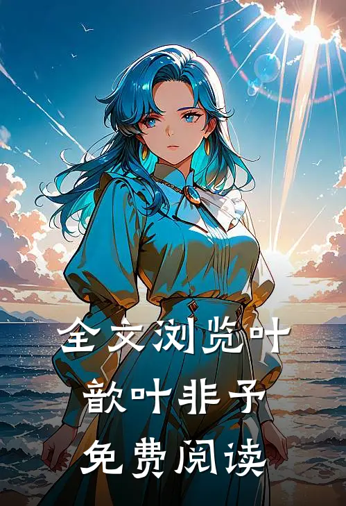 全文浏览叶歆叶非予免费阅读