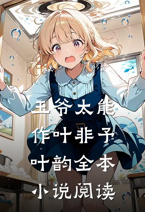 王爷太能作叶非予叶韵全本小说阅读