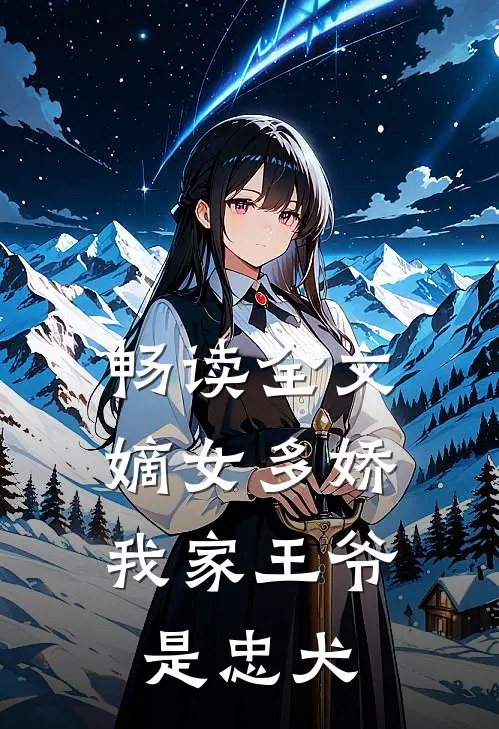 畅读全文嫡女多娇：我家王爷是忠犬