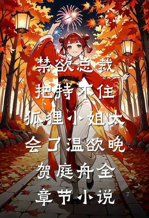 禁欲总裁把持不住，狐狸小姐太会了温欲晚贺庭舟全章节小说