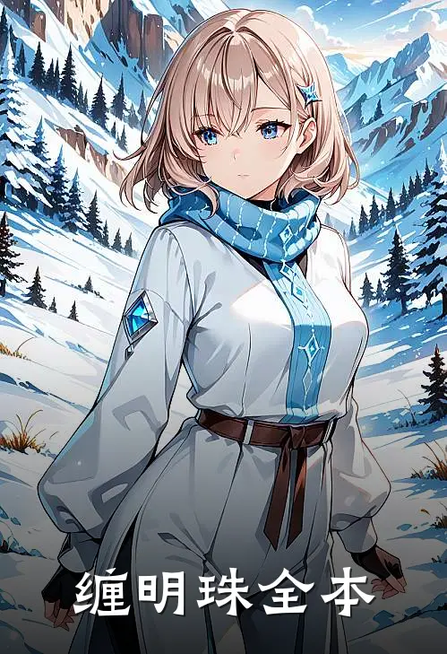 缠明珠全本