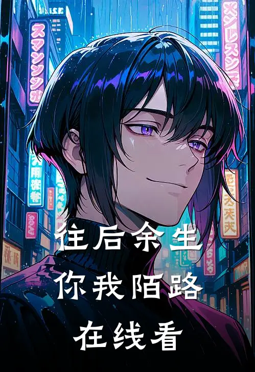 往后余生，你我陌路在线看