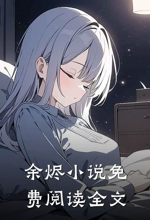 余烬小说免费阅读全文