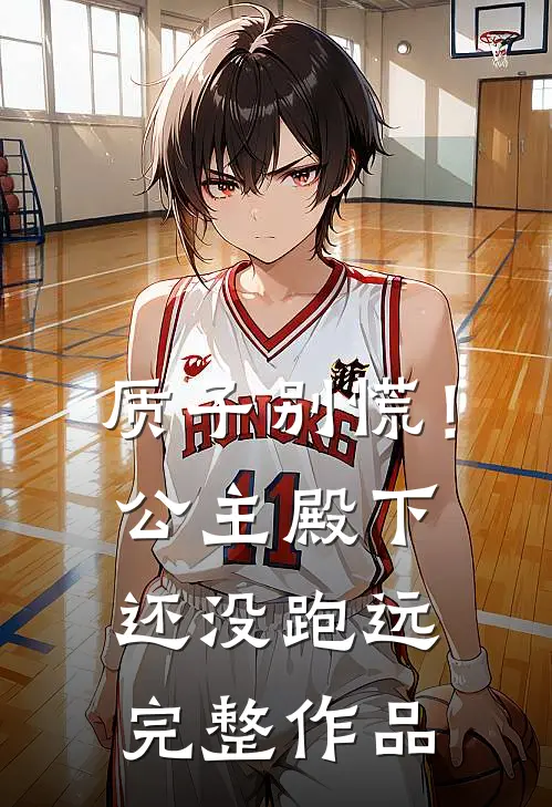 质子别慌！公主殿下还没跑远完整作品