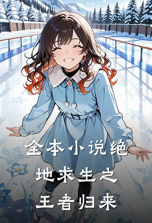 全本小说绝地求生之王者归来