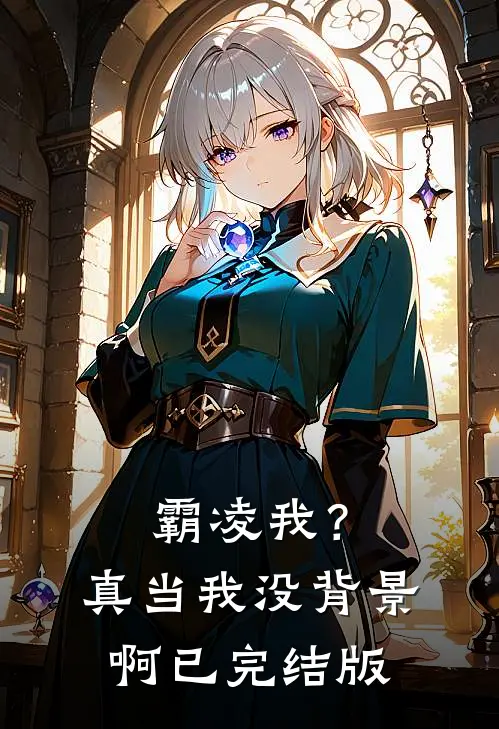 霸凌我？真当我没背景啊已完结版