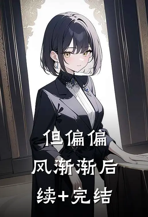 但偏偏，风渐渐后续+完结