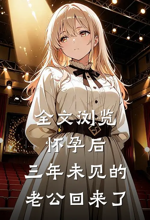 全文浏览怀孕后，三年未见的老公回来了