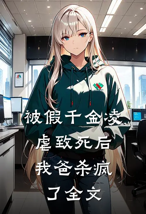 被假千金凌虐致死后，我爸杀疯了全文