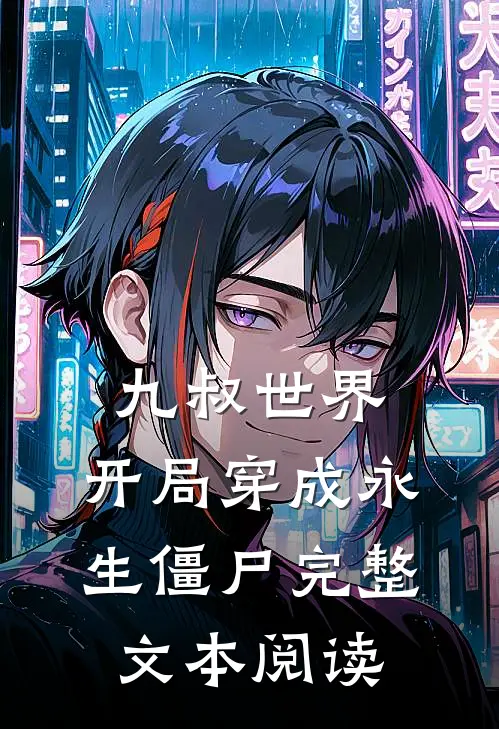 九叔世界：开局穿成永生僵尸完整文本阅读
