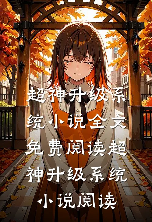 超神升级系统小说全文免费阅读_超神升级系统小说阅读