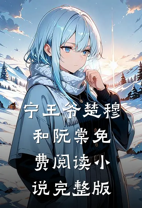 宁王爷楚穆和阮棠免费阅读小说完整版