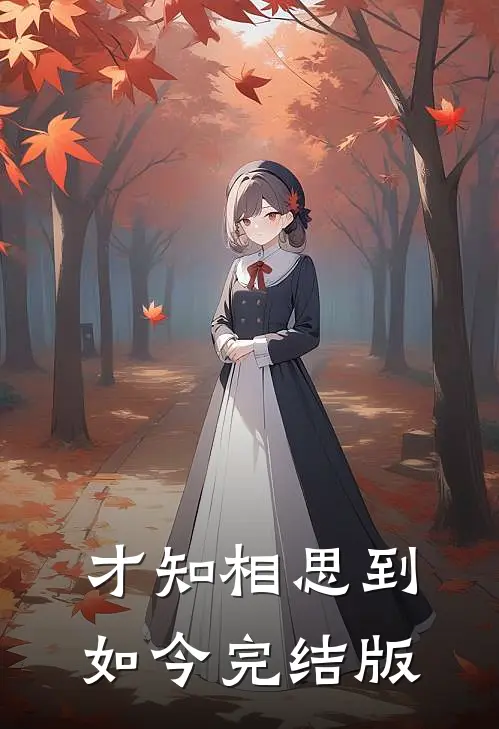 才知相思到如今完结版