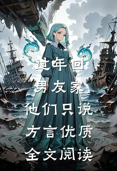 过年回男友家，他们只说方言优质全文阅读