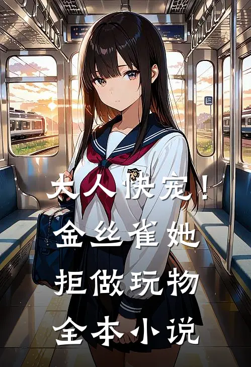 大人快宠！金丝雀她拒做玩物全本小说