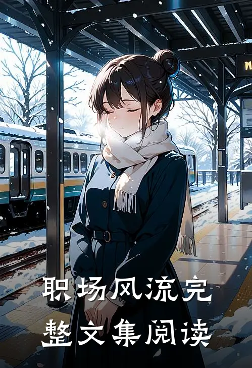 职场风流完整文集阅读