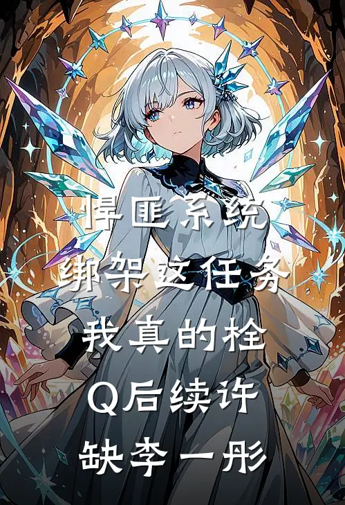 悍匪系统：绑架这任务我真的栓Q后续许缺李一彤