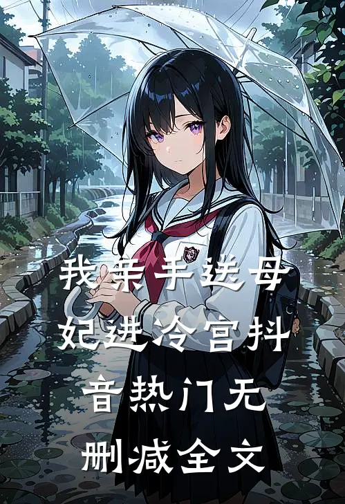 我亲手送母妃进冷宫抖音热门无删减全文