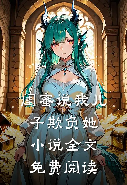 闺蜜说我儿子欺负她小说全文免费阅读