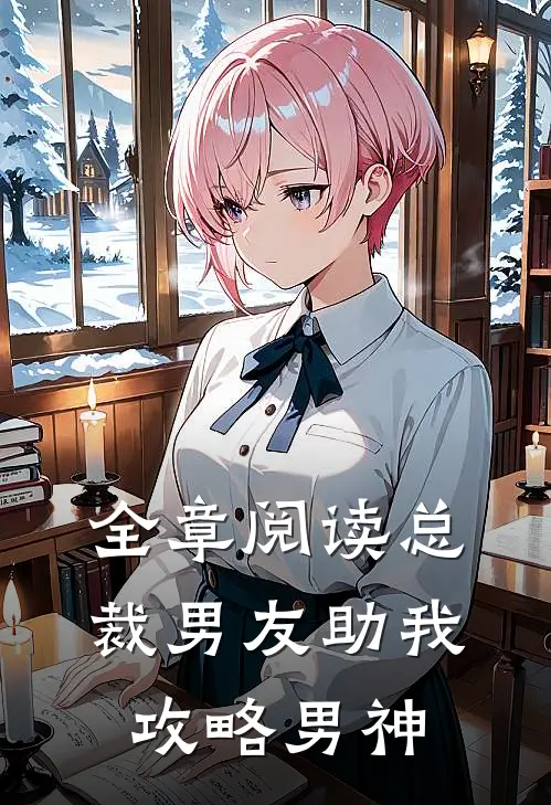 全章阅读总裁男友助我攻略男神