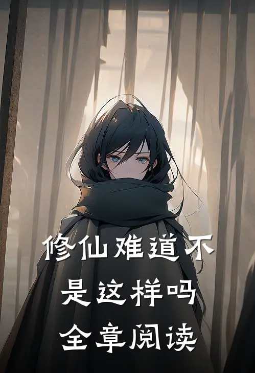 修仙难道不是这样吗全章阅读