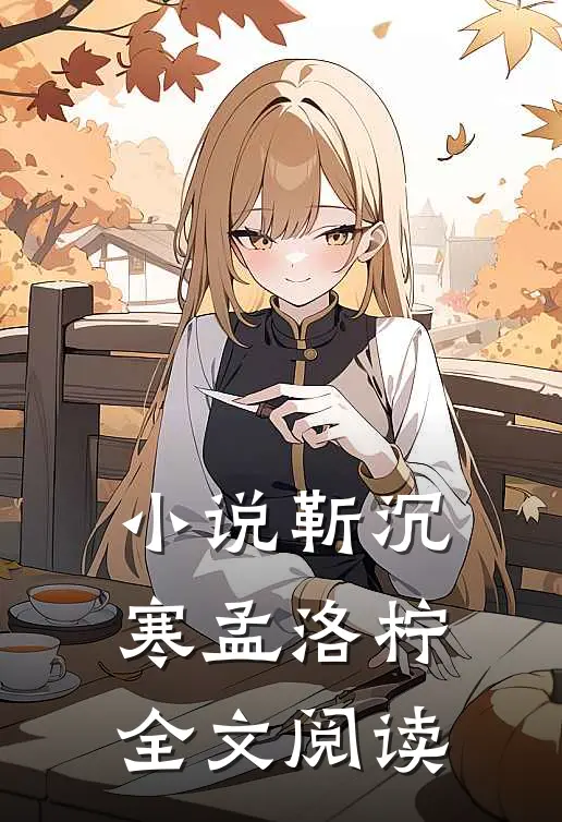 小说靳沉寒孟洛柠全文阅读