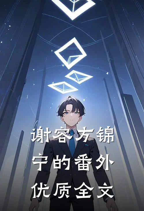 谢容方锦宁的番外优质全文