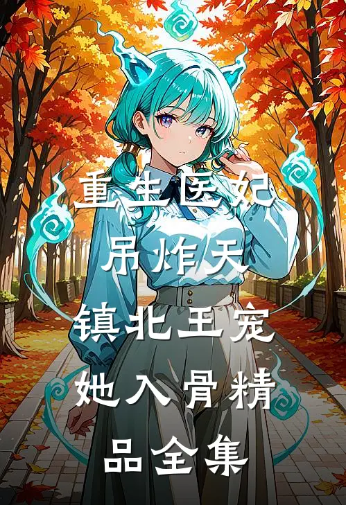 重生医妃吊炸天，镇北王宠她入骨精品全集