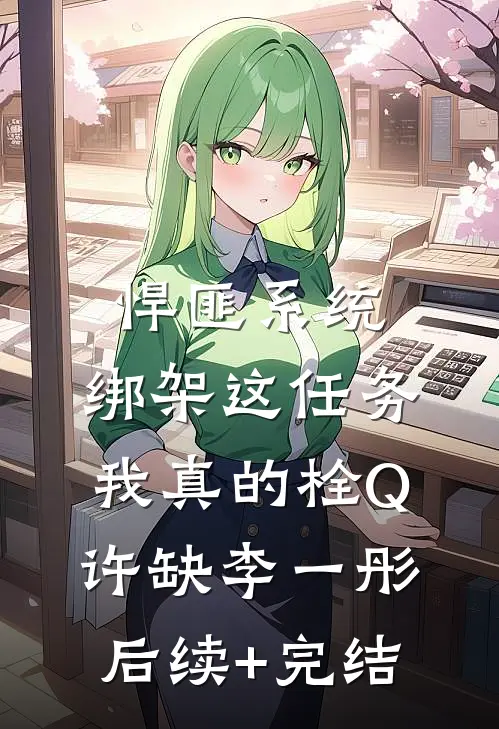 悍匪系统：绑架这任务我真的栓Q许缺李一彤后续+完结