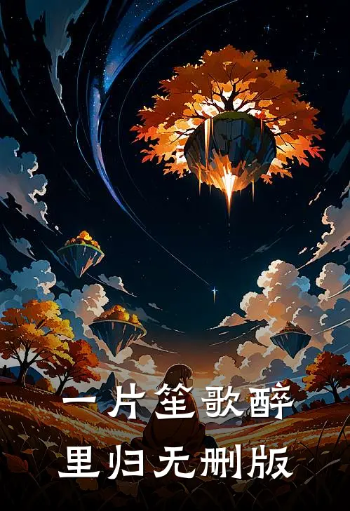 一片笙歌醉里归无删版