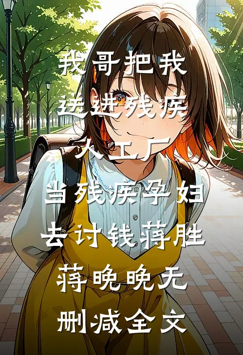 我哥把我送进残疾人工厂，当残疾孕妇去讨钱蒋胜蒋晚晚无删减全文