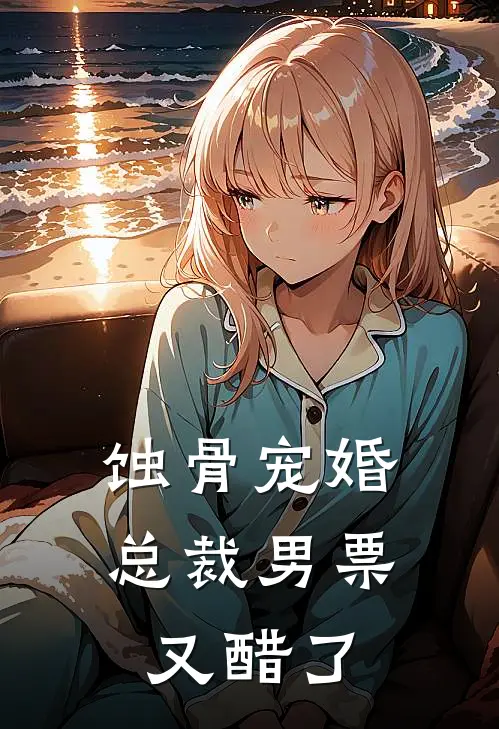 蚀骨宠婚：总裁男票又醋了