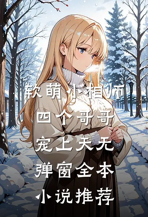 软萌小相师:四个哥哥宠上天无弹窗全本小说推荐