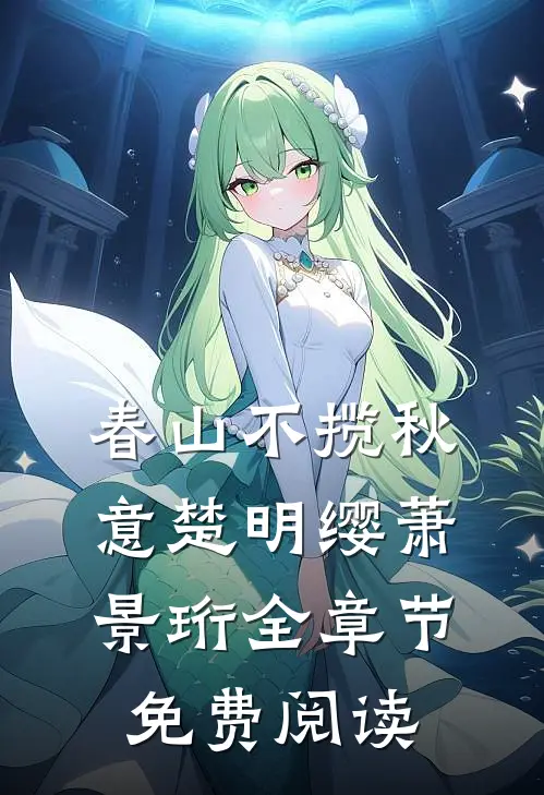 春山不揽秋意楚明缨萧景珩全章节免费阅读