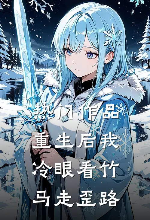 热门作品重生后我冷眼看竹马走歪路