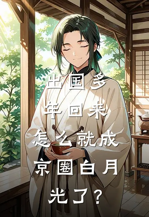 出国多年回来，怎么就成京圈白月光了？