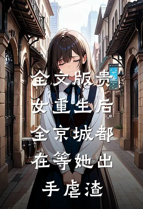 全文版贵女重生后，全京城都在等她出手虐渣