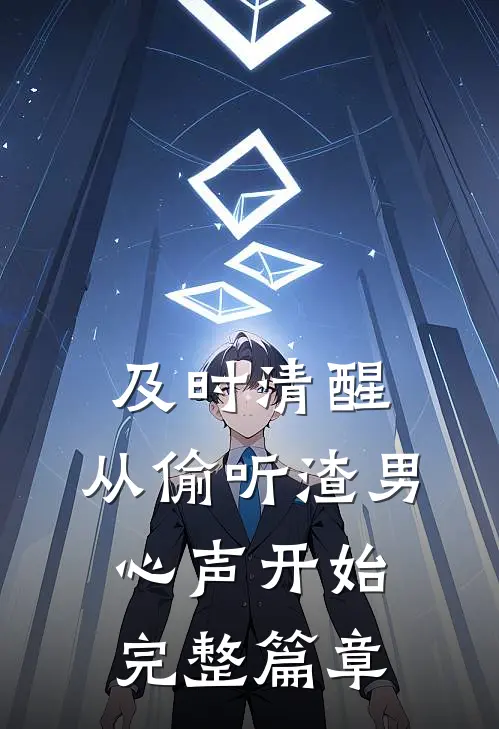 及时清醒，从偷听渣男心声开始完整篇章
