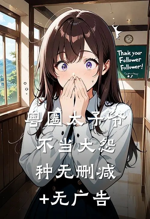 粤圈太子爷不当大怨种无删减+无广告