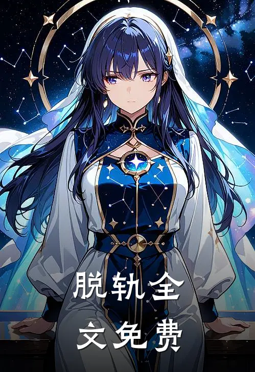 脱轨全文免费