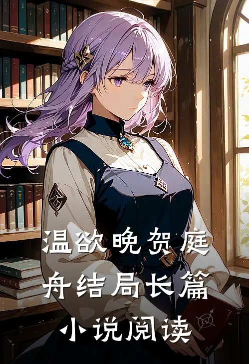 温欲晚贺庭舟结局长篇小说阅读