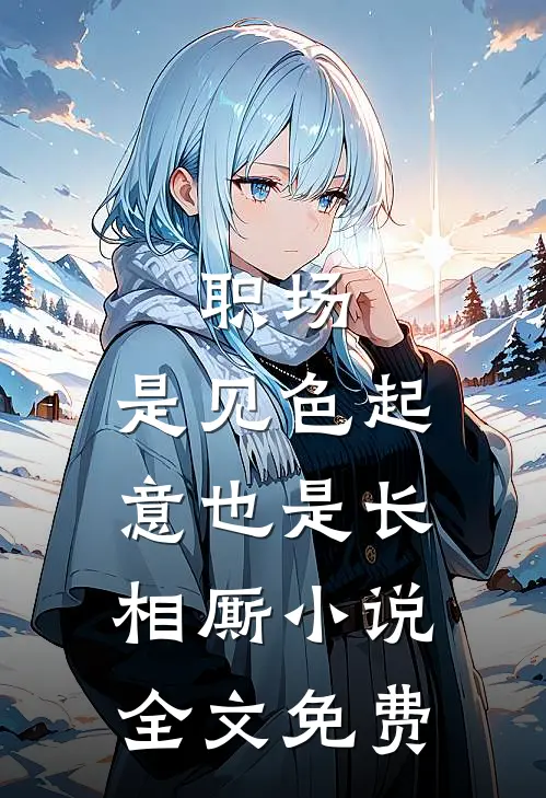 职场：是见色起意也是长相厮小说全文免费