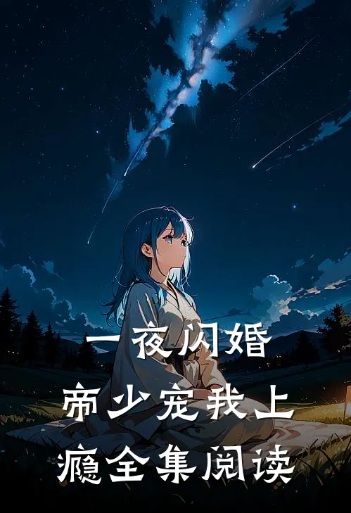 一夜闪婚：帝少宠我上瘾全集阅读