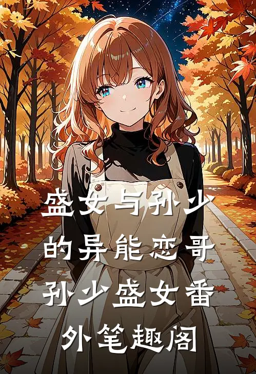 盛女与孙少的异能恋哥：孙少盛女番外笔趣阁