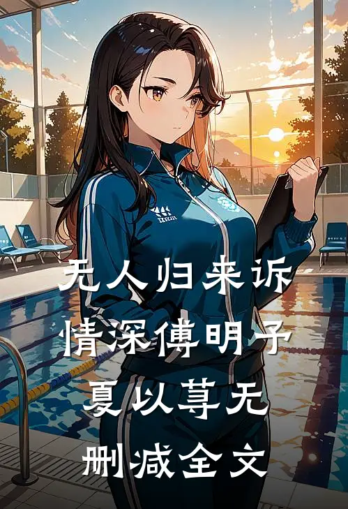 无人归来诉情深傅明予夏以荨无删减全文